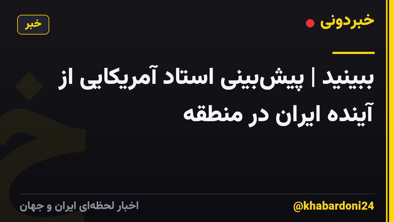 ببینید | پیشبینی استاد آمریکایی از آینده ایران در منطقه