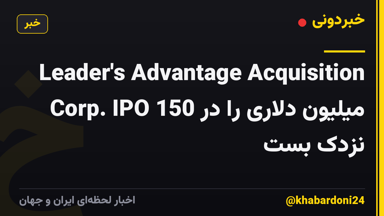 Leader's Advantage Acquisition Corp. IPO 150 میلیون دلاری را در نزدک بست
