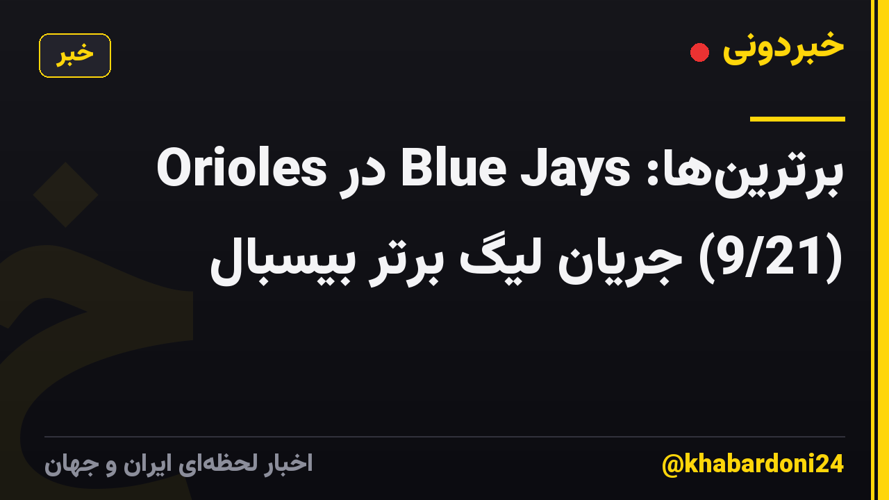 برترینها: Blue Jays در Orioles (9/21) جریان لیگ برتر بیسبال
