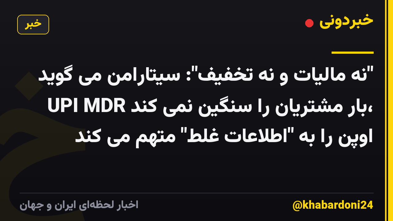 "نه مالیات و نه تخفیف": سیتارامن می گوید UPI MDR بار مشتریان را سنگین نمی کند، اوپن را به "اطلاعات غلط" متهم می کند