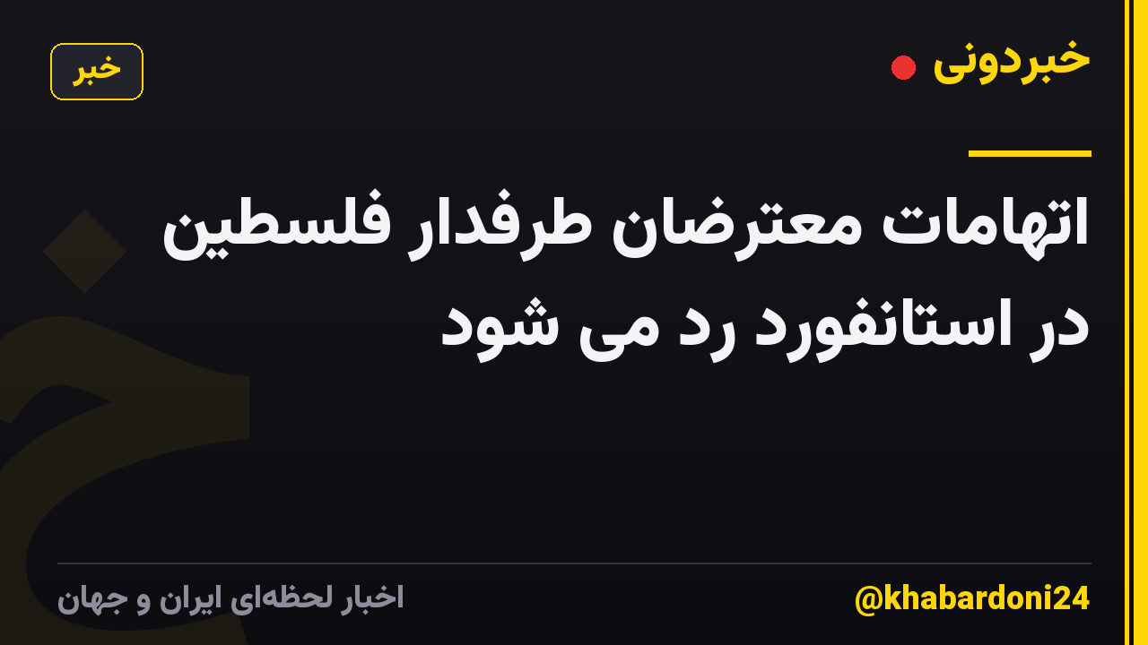 اتهامات معترضان طرفدار فلسطین در استانفورد رد می شود