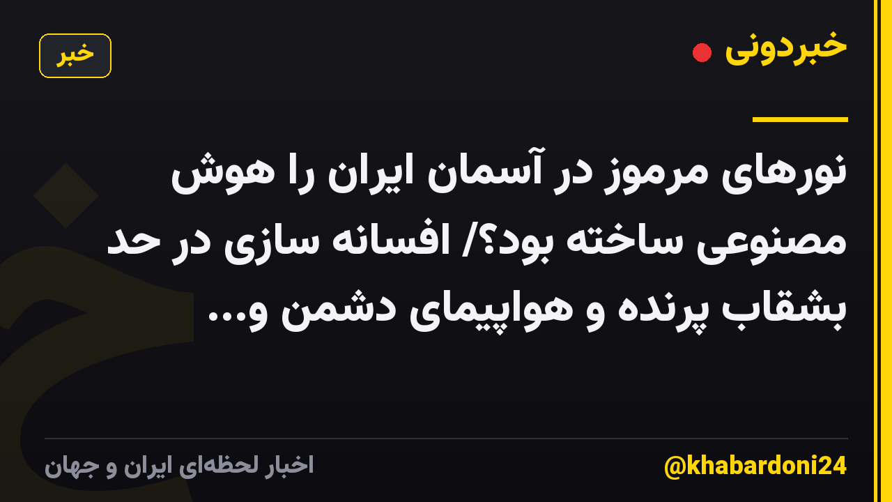 نورهای مرموز در آسمان ایران را هوش مصنوعی ساخته بود؟/ افسانه سازی در حد بشقاب پرنده و هواپیمای دشمن و...