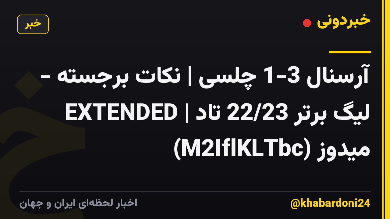 آرسنال 3-1 چلسی | نکات برجسته - EXTENDED | لیگ برتر 22/23 تاد میدوز (M2IflKLTbc)