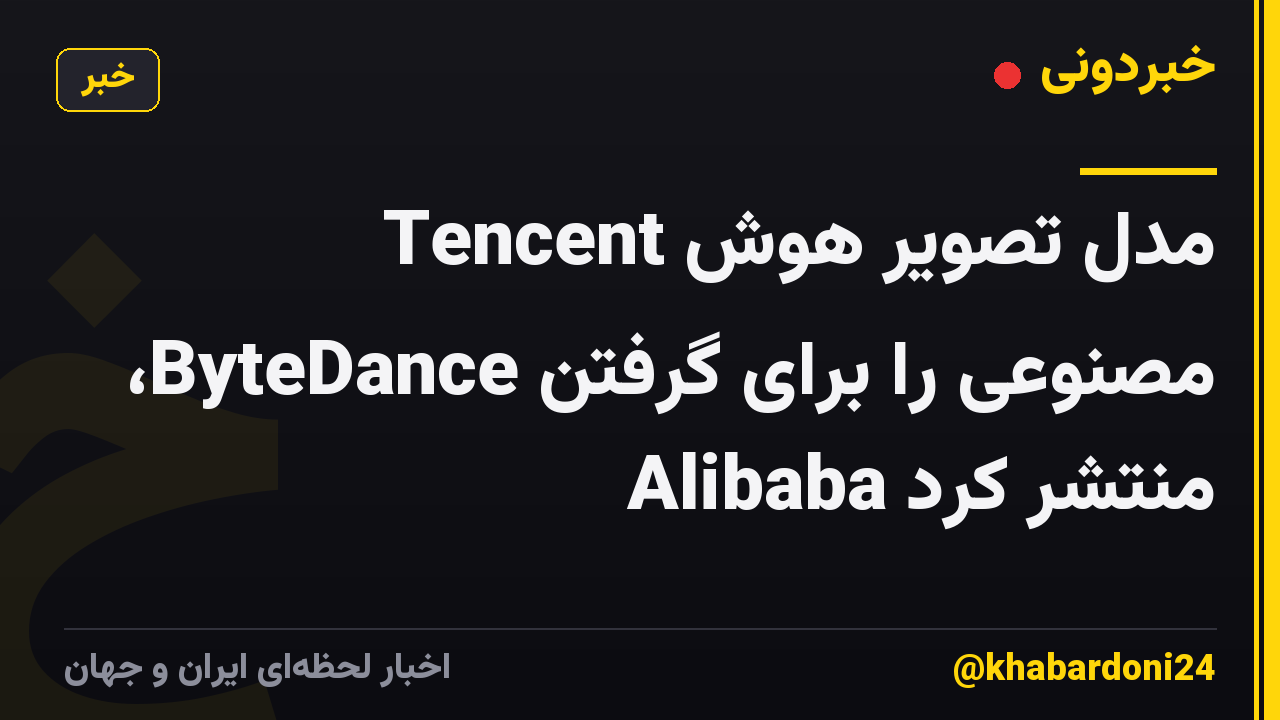 Tencent مدل تصویر هوش مصنوعی را برای گرفتن ByteDance، Alibaba منتشر کرد