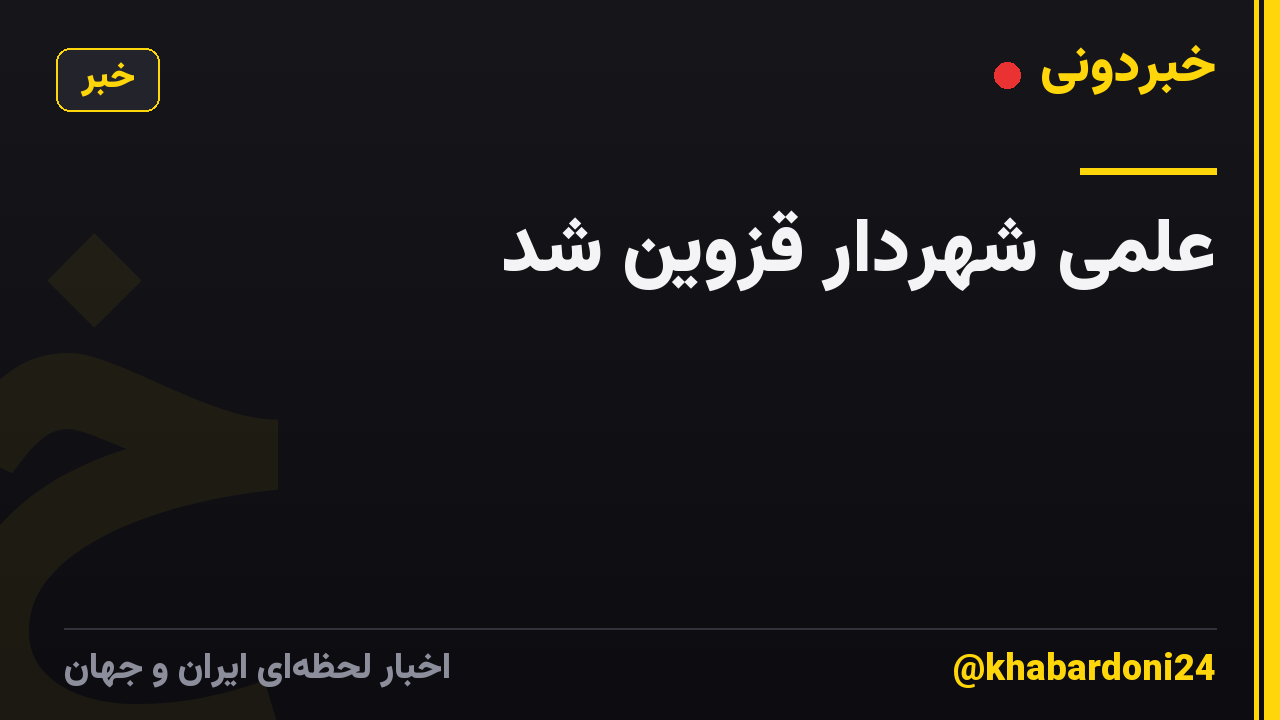 علمی شهردار قزوین شد
