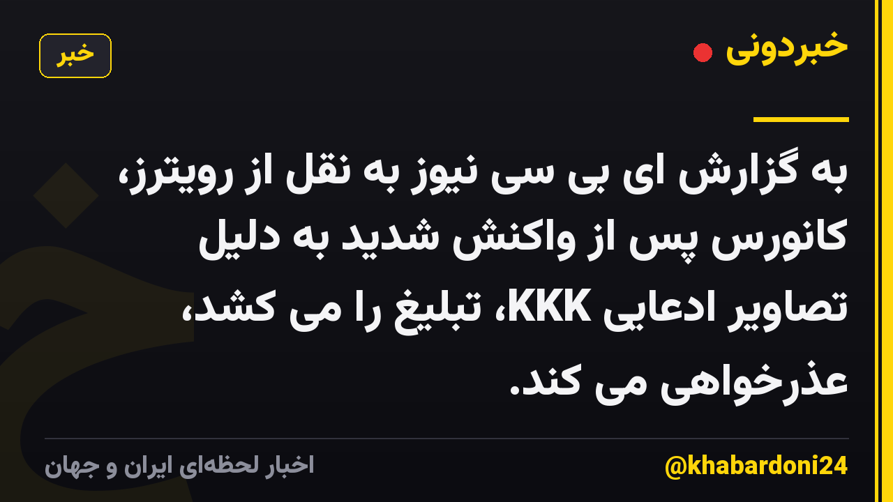 به گزارش ای بی سی نیوز به نقل از رویترز، کانورس پس از واکنش شدید به دلیل تصاویر ادعایی KKK، تبلیغ را می کشد، عذرخواهی می کند.