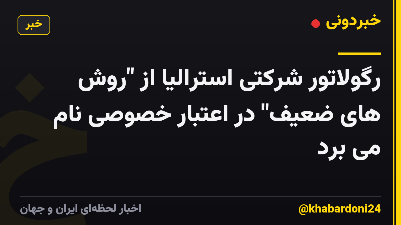 رگولاتور شرکتی استرالیا از "روش های ضعیف" در اعتبار خصوصی نام می برد