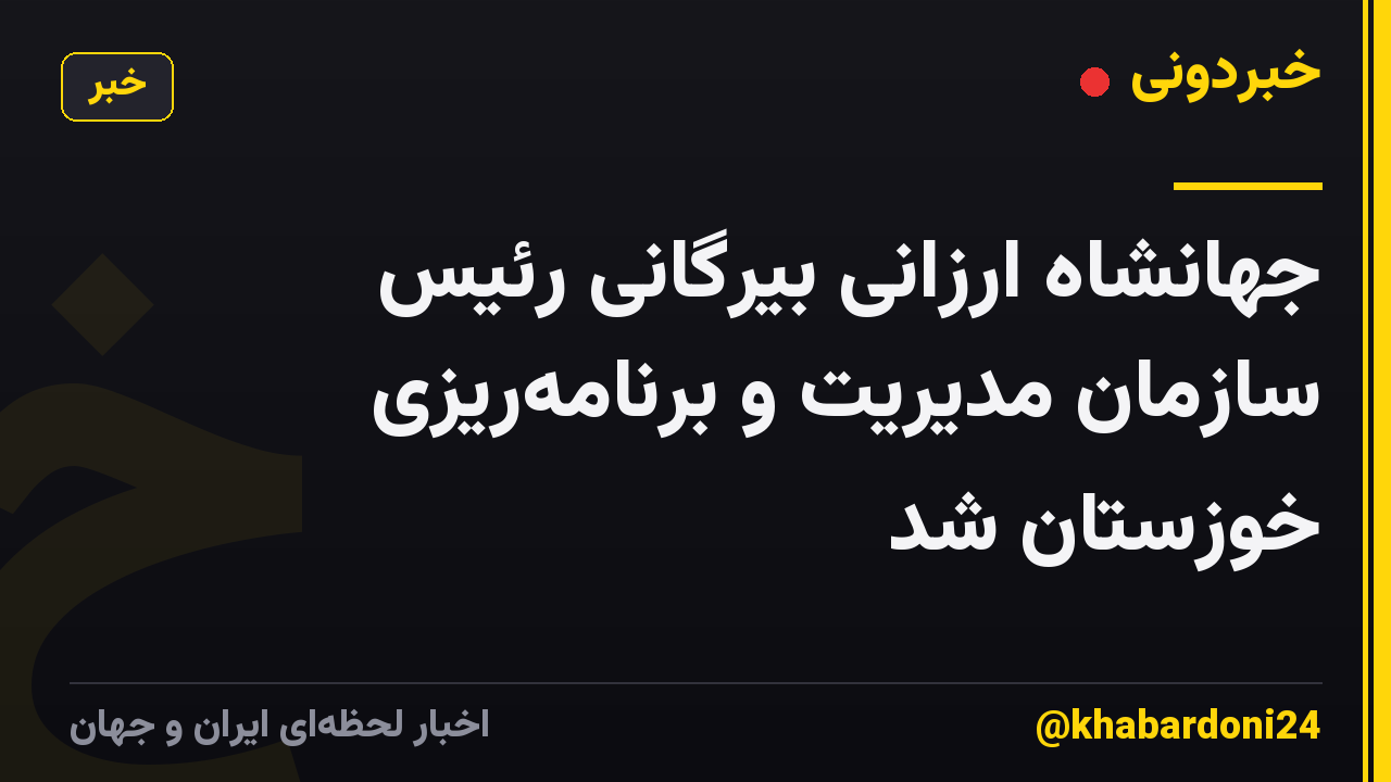 جهانشاه ارزانی بیرگانی رئیس سازمان مدیریت و برنامه‌ریزی خوزستان شد