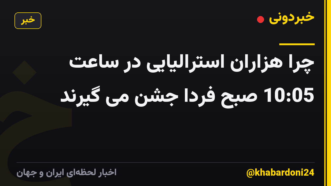 چرا هزاران استرالیایی در ساعت 10:05 صبح فردا جشن می گیرند