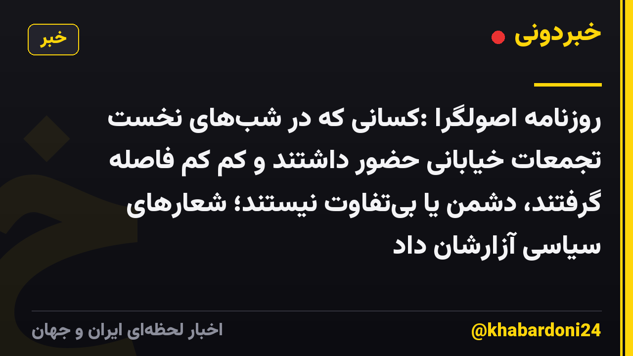 روزنامه اصولگرا :کسانی که در شب‌های نخست تجمعات خیابانی حضور داشتند و کم کم فاصله گرفتند، دشمن یا بی‌تفاوت نیستند؛ شعارهای سیاسی آزارشان داد
