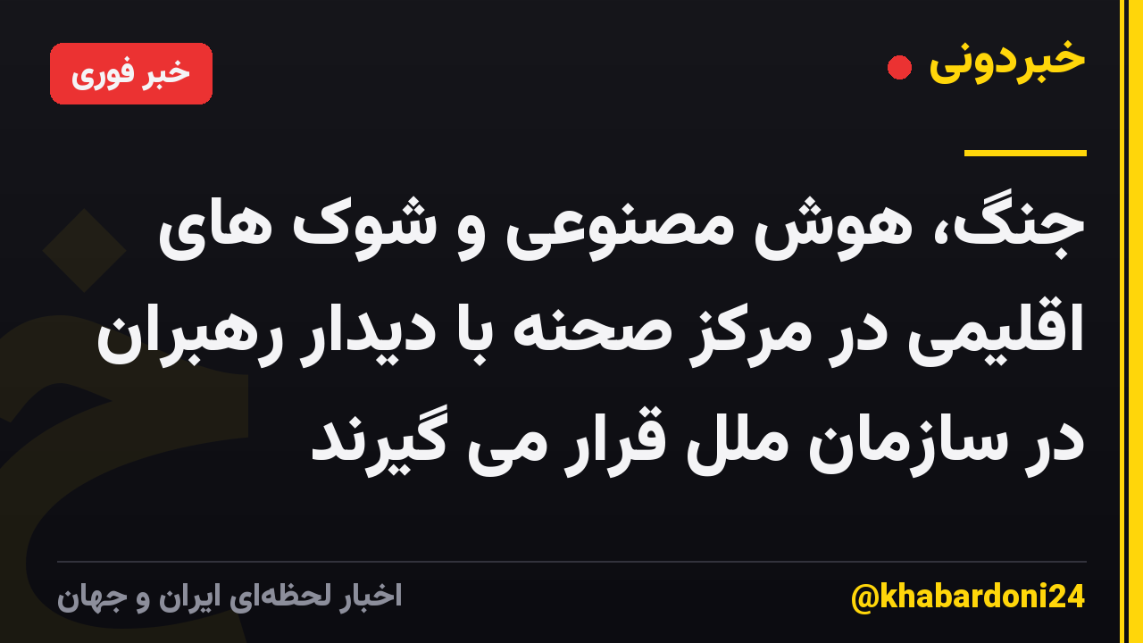 جنگ، هوش مصنوعی و شوک های اقلیمی در مرکز صحنه با دیدار رهبران در سازمان ملل قرار می گیرند