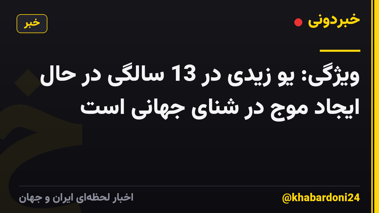 ویژگی: یو زیدی در 13 سالگی در حال ایجاد موج در شنای جهانی است