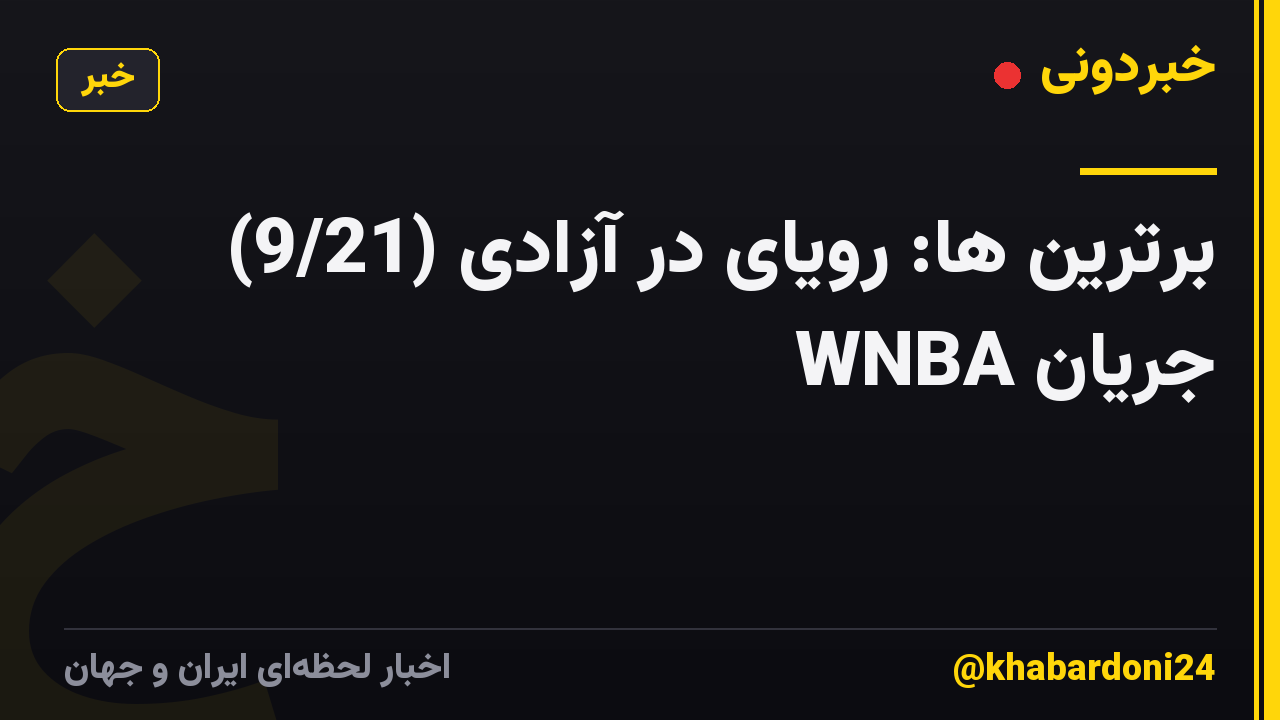 برترین ها: رویای در آزادی (9/21) جریان WNBA