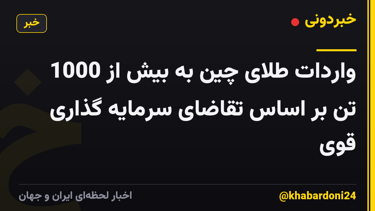 واردات طلای چین به بیش از 1000 تن بر اساس تقاضای سرمایه گذاری قوی