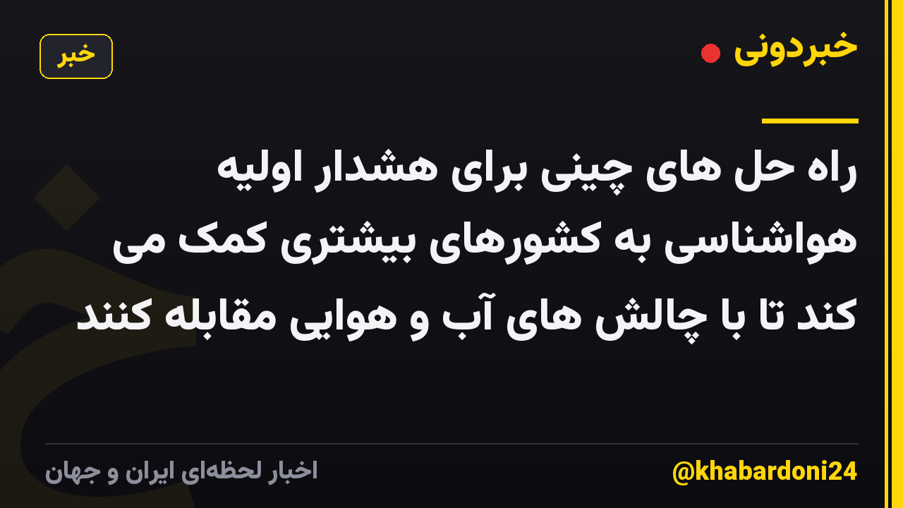 راه حل های چینی برای هشدار اولیه هواشناسی به کشورهای بیشتری کمک می کند تا با چالش های آب و هوایی مقابله کنند