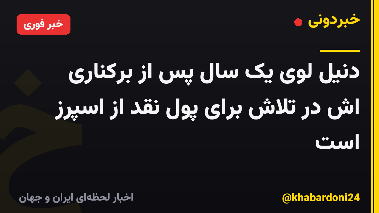 دنیل لوی یک سال پس از برکناری اش در تلاش برای پول نقد از اسپرز است