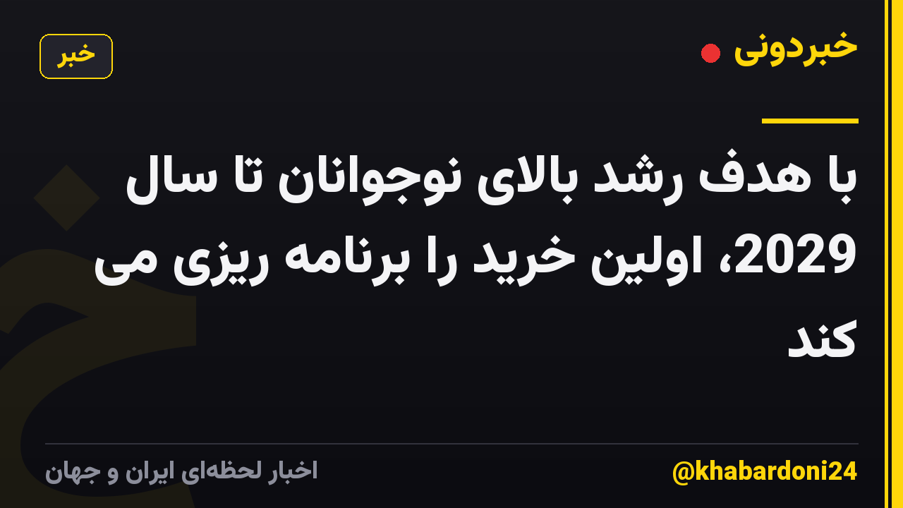 با هدف رشد بالای نوجوانان تا سال 2029، اولین خرید را برنامه ریزی می کند