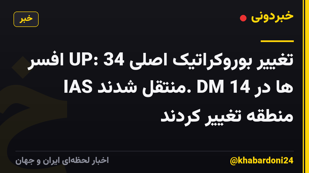 تغییر بوروکراتیک اصلی UP: 34 افسر IAS منتقل شدند. DM ها در 14 منطقه تغییر کردند
