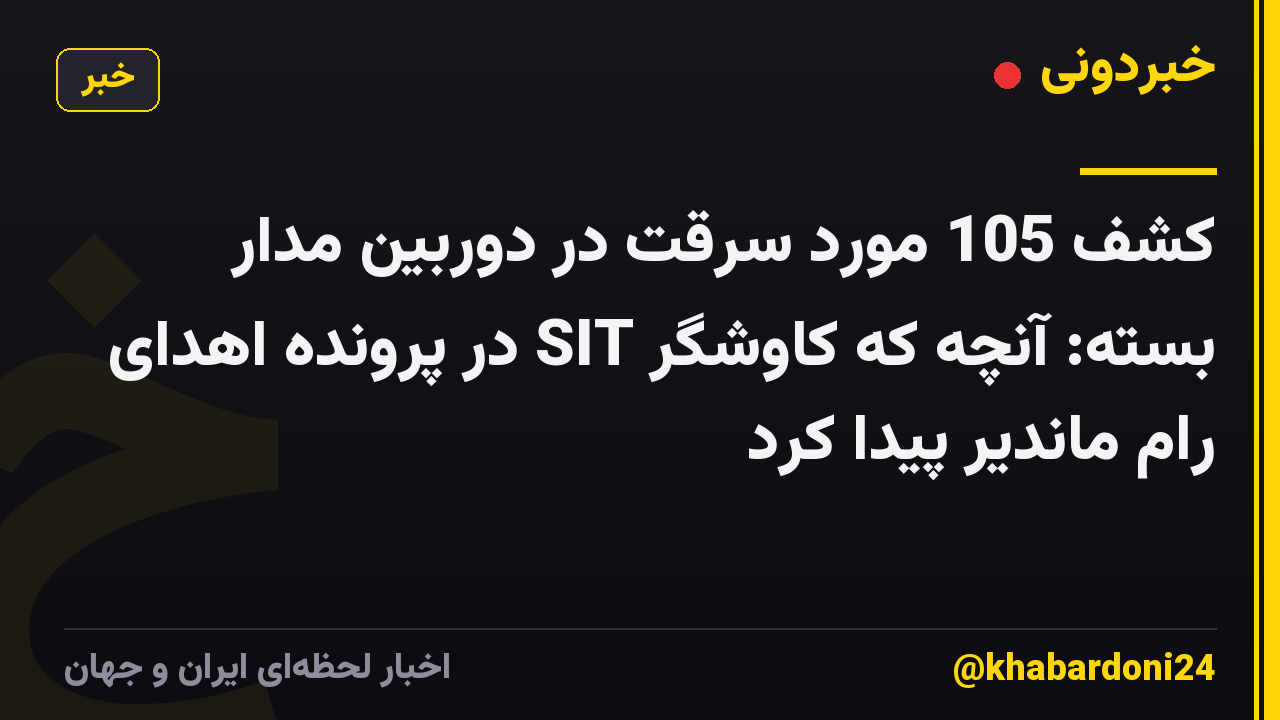 کشف 105 مورد سرقت در دوربین مدار بسته: آنچه که کاوشگر SIT در پرونده اهدای رام ماندیر پیدا کرد