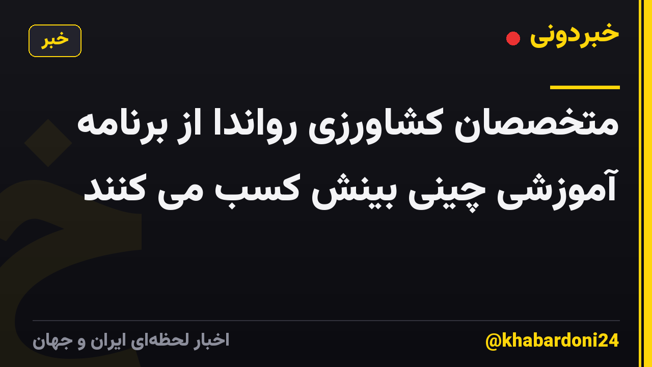 متخصصان کشاورزی رواندا از برنامه آموزشی چینی بینش کسب می کنند