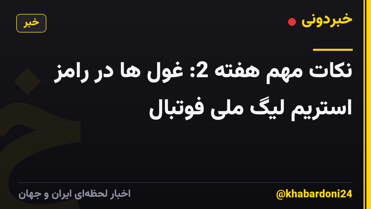 نکات مهم هفته 2: غول ها در رامز استریم لیگ ملی فوتبال