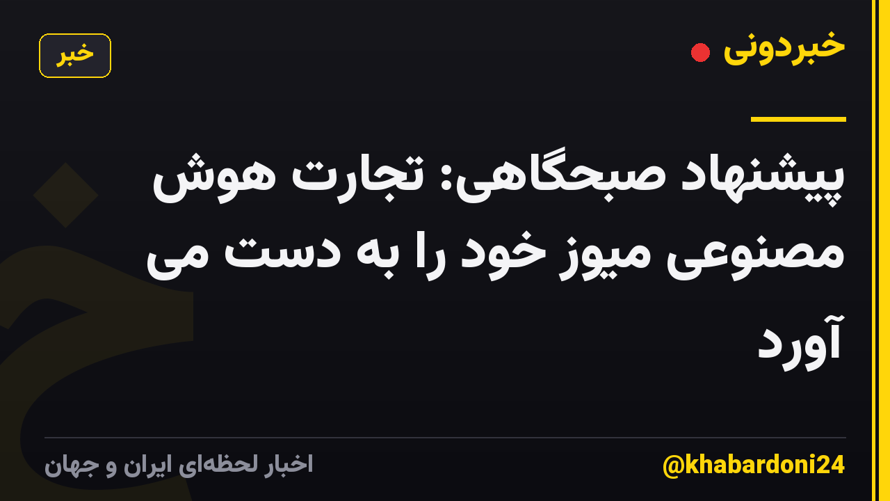 پیشنهاد صبحگاهی: تجارت هوش مصنوعی میوز خود را به دست می آورد
