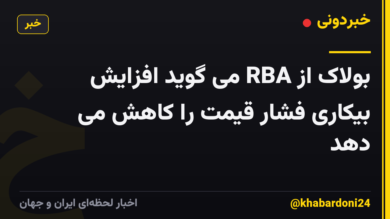بولاک از RBA می گوید افزایش بیکاری فشار قیمت را کاهش می دهد