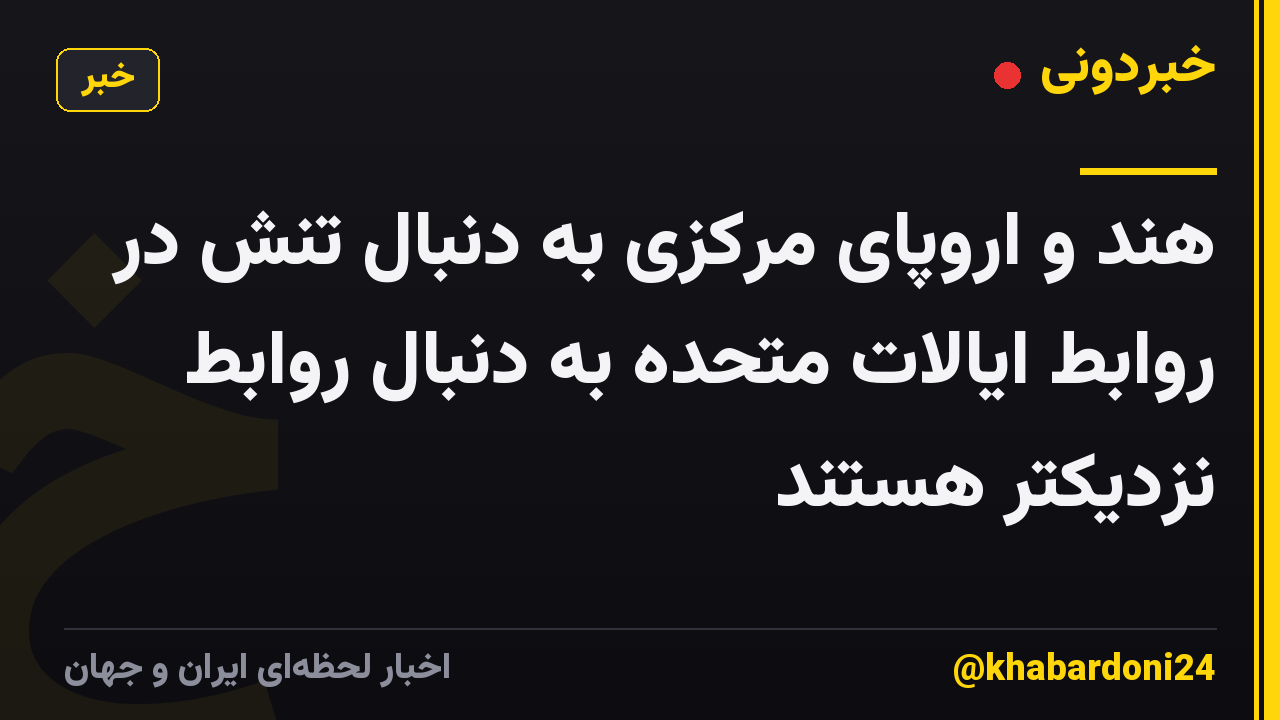 هند و اروپای مرکزی به دنبال تنش در روابط ایالات متحده به دنبال روابط نزدیکتر هستند
