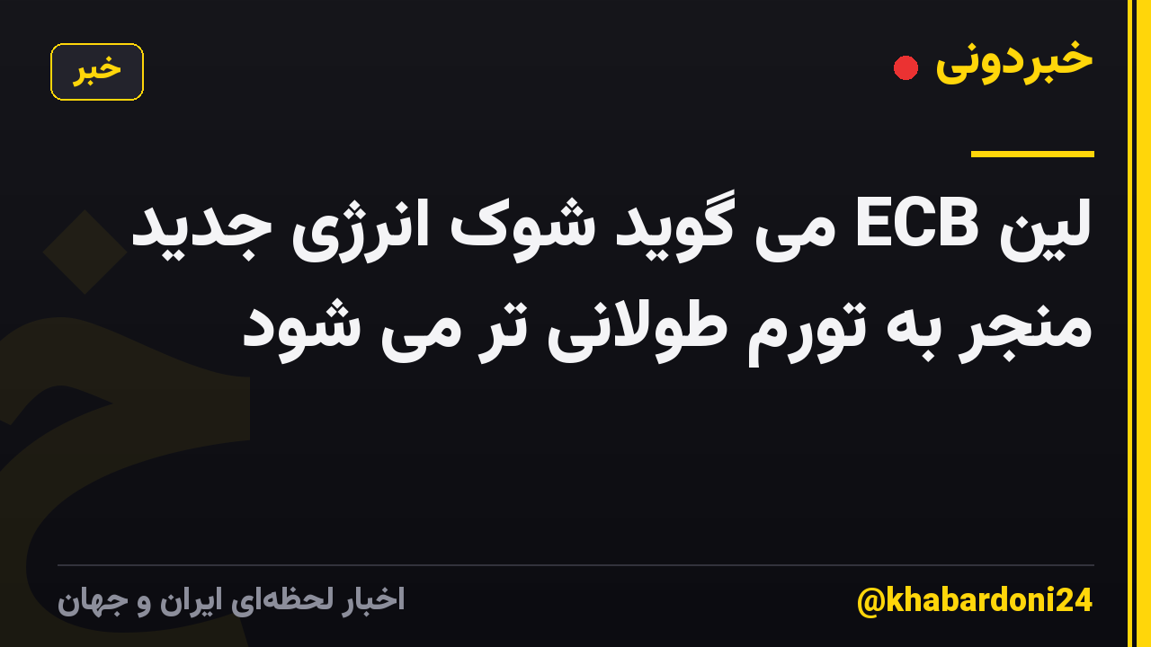 لین ECB می گوید شوک انرژی جدید منجر به تورم طولانی تر می شود