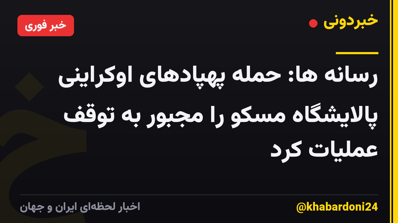 رسانه ها: حمله پهپادهای اوکراینی پالایشگاه مسکو را مجبور به توقف عملیات کرد