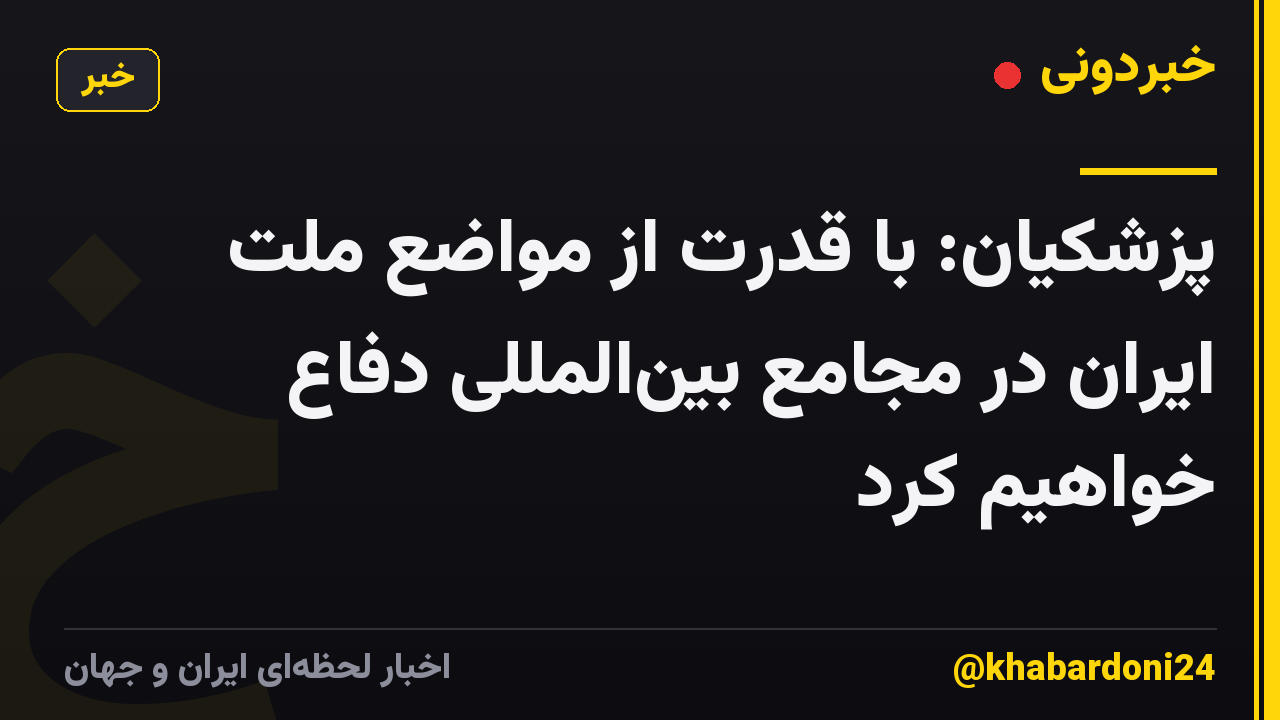 پزشکیان: با قدرت از مواضع ملت ایران در مجامع بین‌المللی دفاع خواهیم کرد