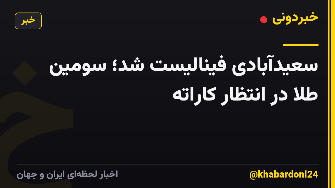 سعیدآبادی فینالیست شد؛ سومین طلا در انتظار کاراته