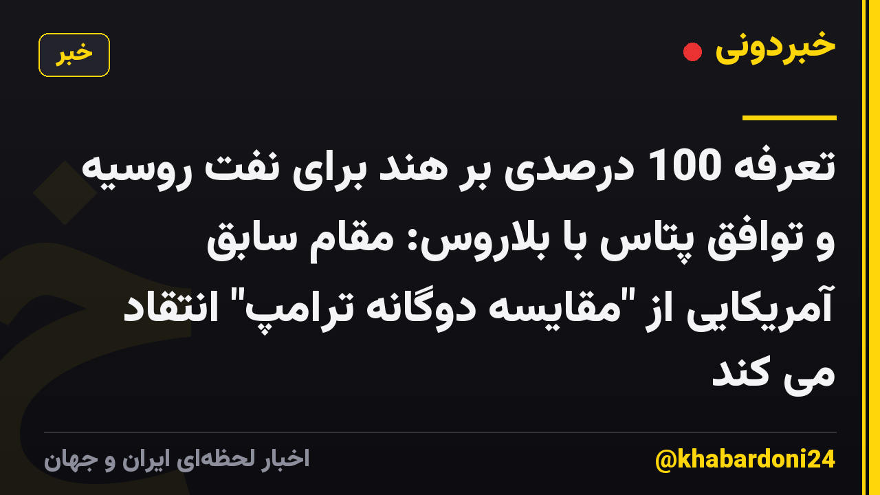 تعرفه 100 درصدی بر هند برای نفت روسیه و توافق پتاس با بلاروس: مقام سابق آمریکایی از "مقایسه دوگانه ترامپ" انتقاد می کند