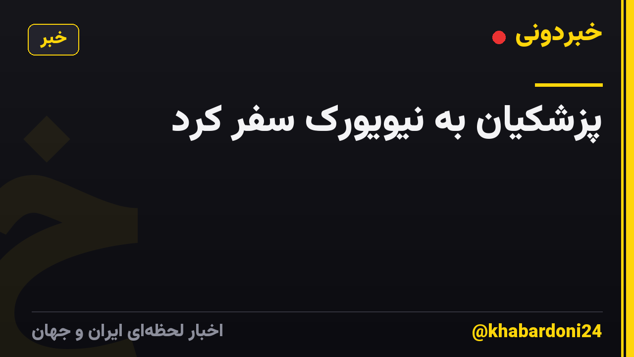 پزشکیان به نیویورک سفر کرد