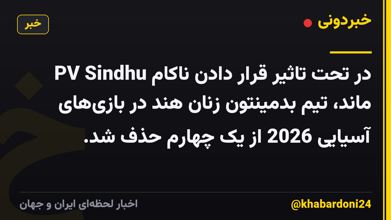 PV Sindhu در تحت تاثیر قرار دادن ناکام ماند، تیم بدمینتون زنان هند در بازیهای آسیایی 2026 از یک چهارم حذف شد.