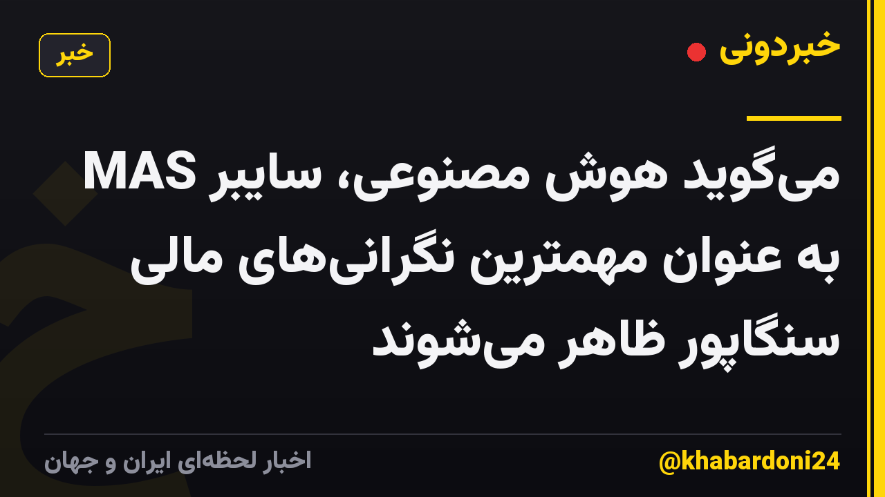 MAS میگوید هوش مصنوعی، سایبر به عنوان مهمترین نگرانیهای مالی سنگاپور ظاهر میشوند