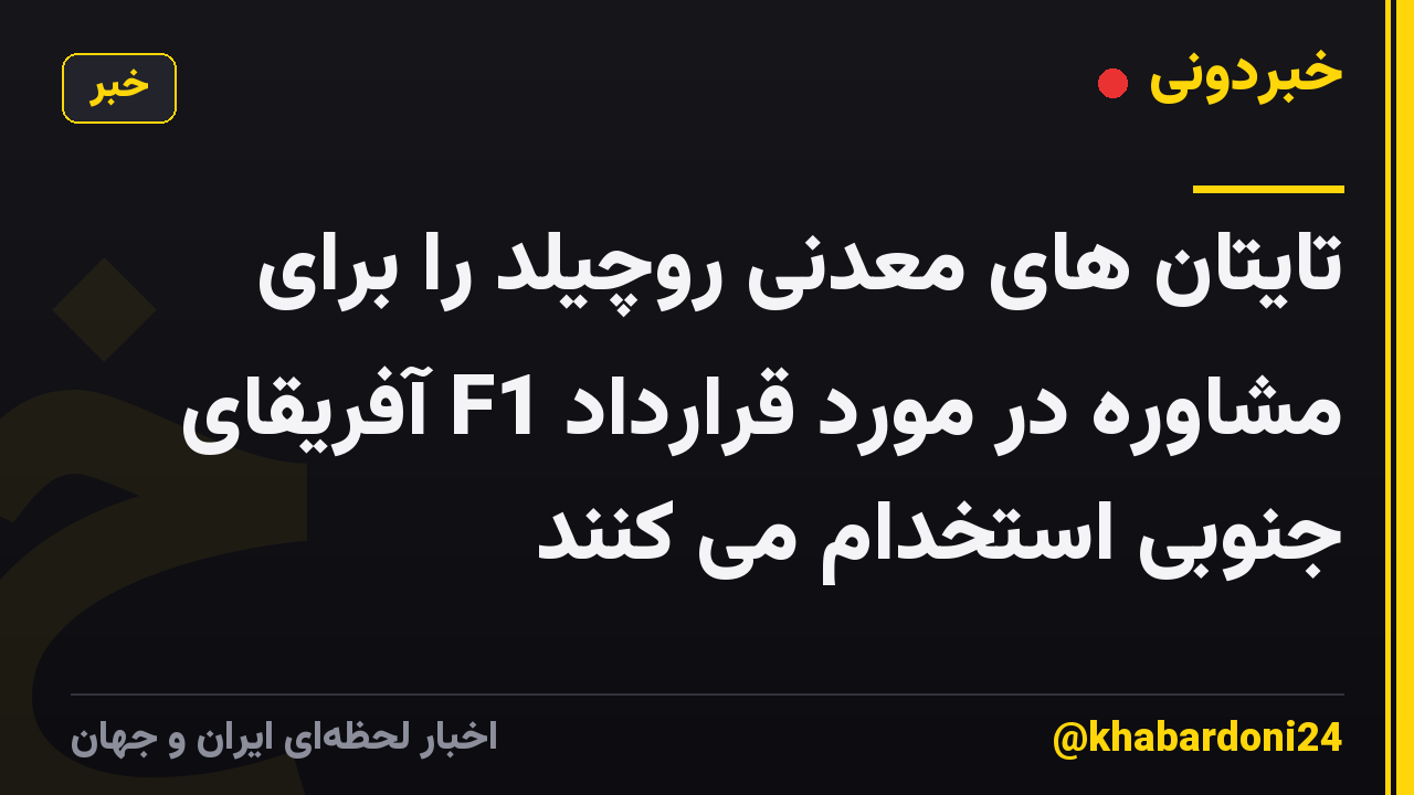 تایتان های معدنی روچیلد را برای مشاوره در مورد قرارداد F1 آفریقای جنوبی استخدام می کنند