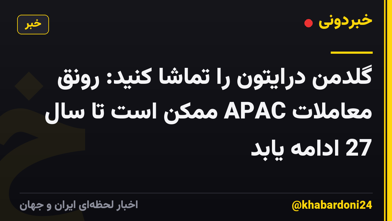 گلدمن درایتون را تماشا کنید: رونق معاملات APAC ممکن است تا سال 27 ادامه یابد