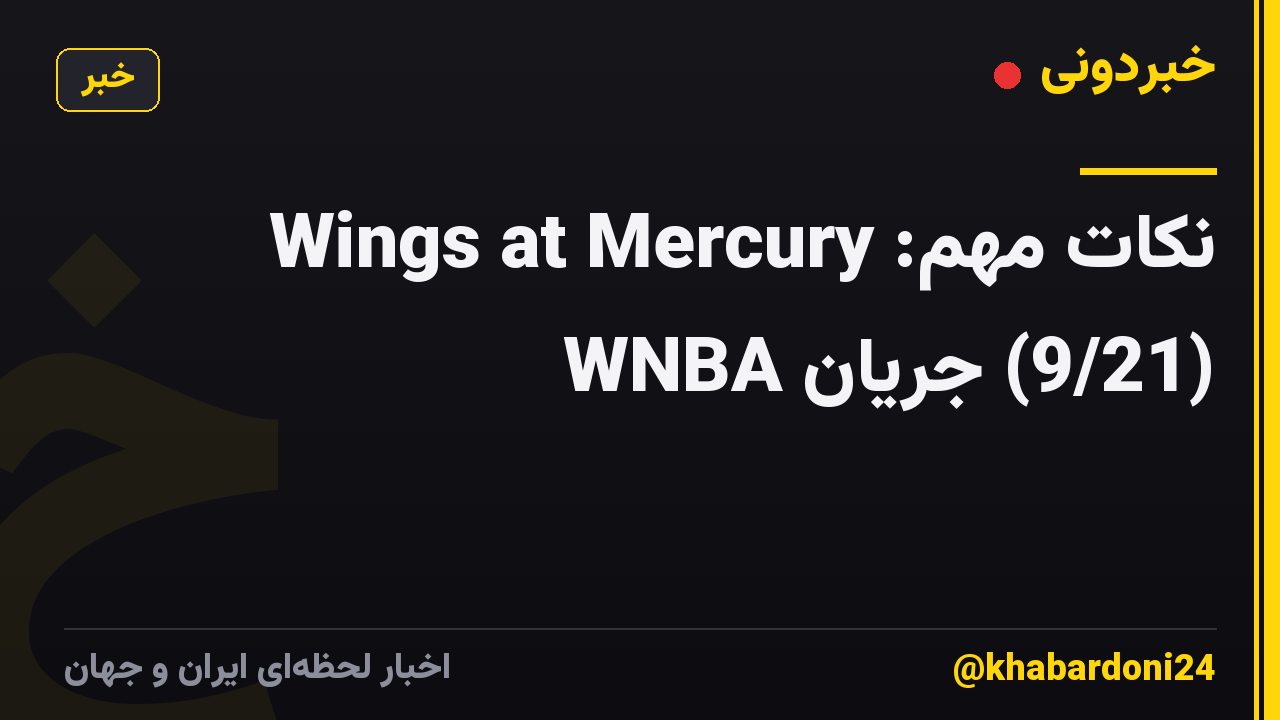 نکات مهم: Wings at Mercury (9/21) جریان WNBA