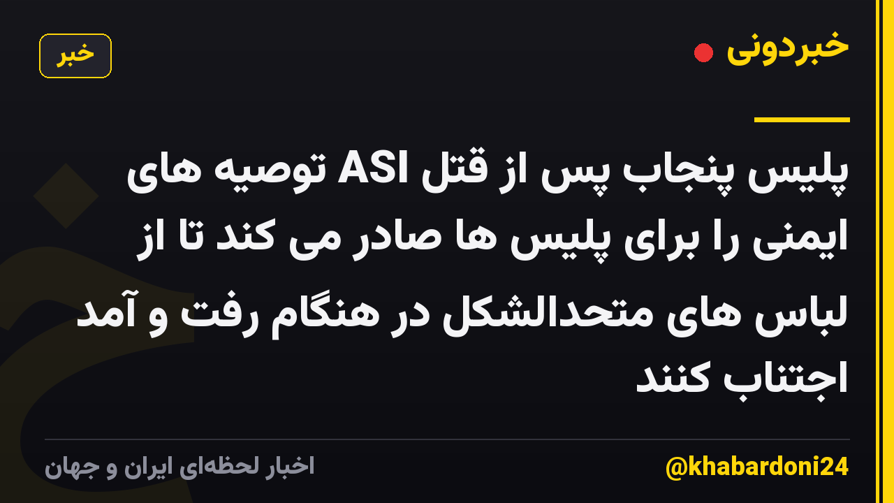 پلیس پنجاب پس از قتل ASI توصیه های ایمنی را برای پلیس ها صادر می کند تا از لباس های متحدالشکل در هنگام رفت و آمد اجتناب کنند
