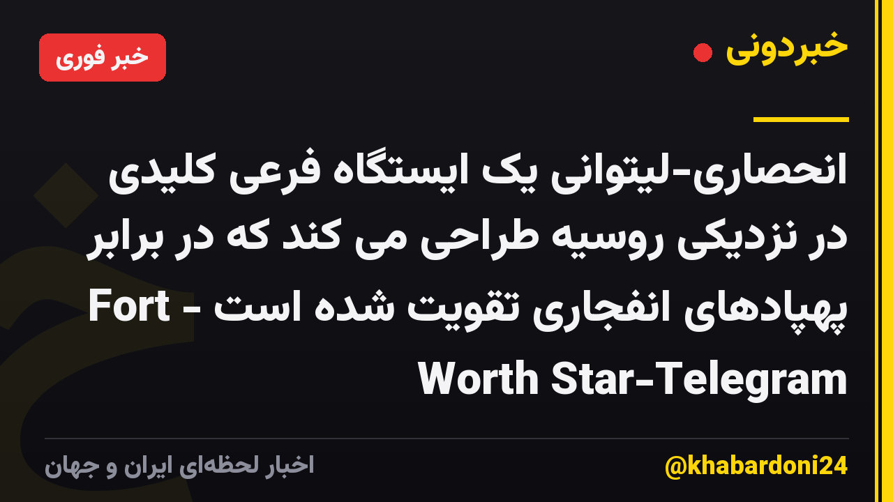 انحصاری-لیتوانی یک ایستگاه فرعی کلیدی در نزدیکی روسیه طراحی می کند که در برابر پهپادهای انفجاری تقویت شده است - Fort Worth Star-Telegram