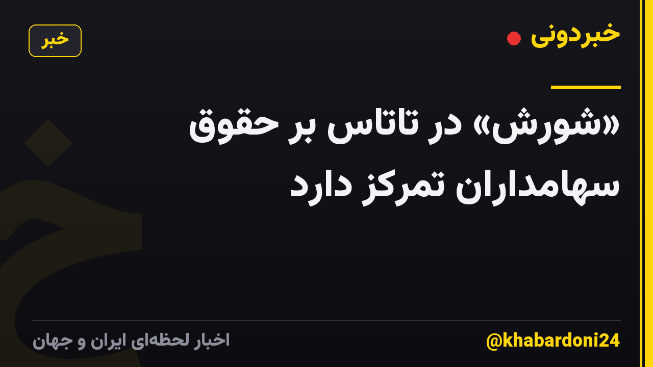 «شورش» در تاتاس بر حقوق سهامداران تمرکز دارد