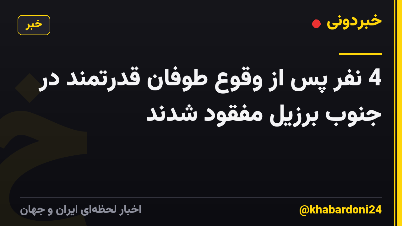 4 نفر پس از وقوع طوفان قدرتمند در جنوب برزیل مفقود شدند