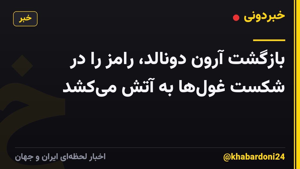 بازگشت آرون دونالد، رامز را در شکست غول‌ها به آتش می‌کشد