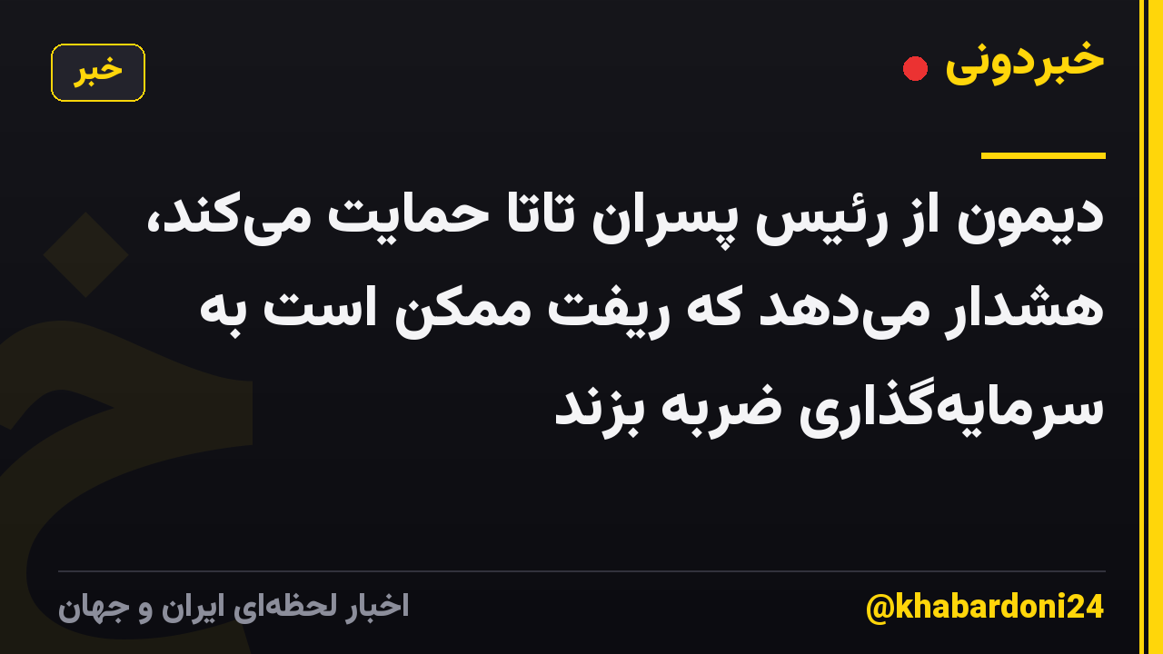 دیمون از رئیس پسران تاتا حمایت میکند، هشدار میدهد که ریفت ممکن است به سرمایهگذاری ضربه بزند
