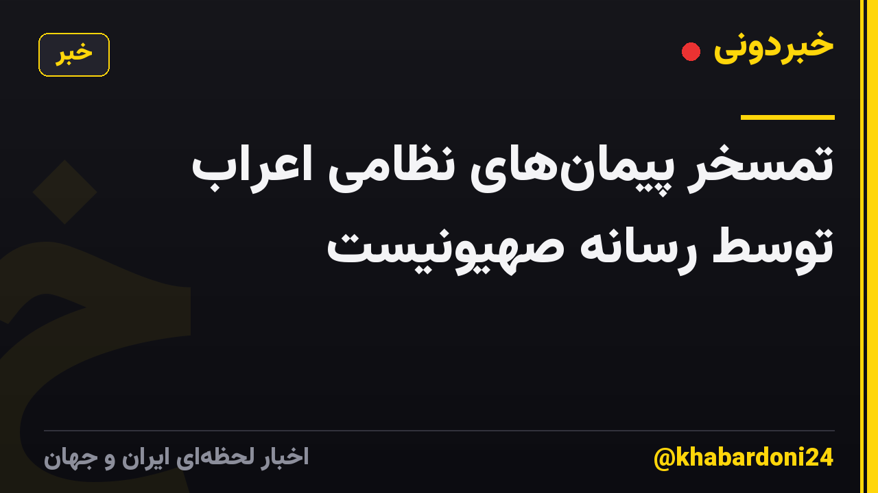 تمسخر پیمانهای نظامی اعراب توسط رسانه صهیونیست