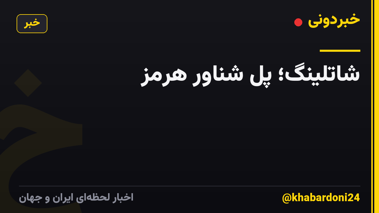 شاتلینگ؛ پل شناور هرمز