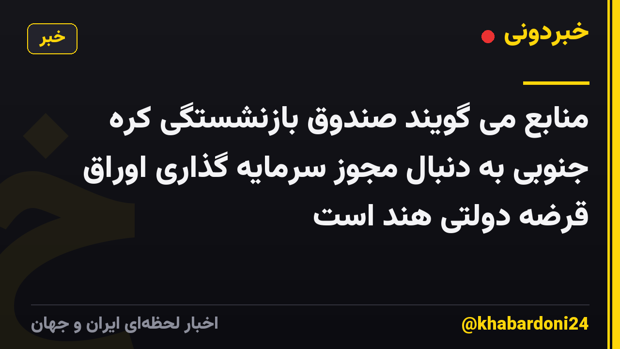 منابع می گویند صندوق بازنشستگی کره جنوبی به دنبال مجوز سرمایه گذاری اوراق قرضه دولتی هند است