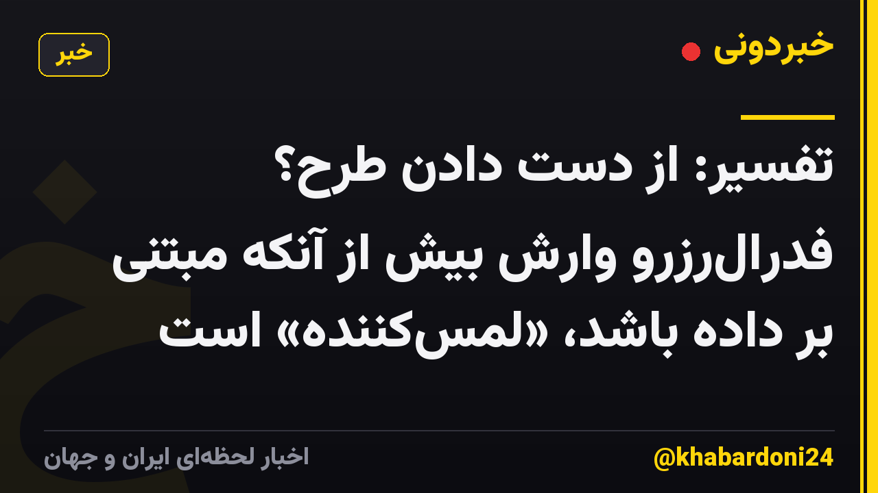 تفسیر: از دست دادن طرح؟ فدرالرزرو وارش بیش از آنکه مبتنی بر داده باشد، «لمسکننده» است