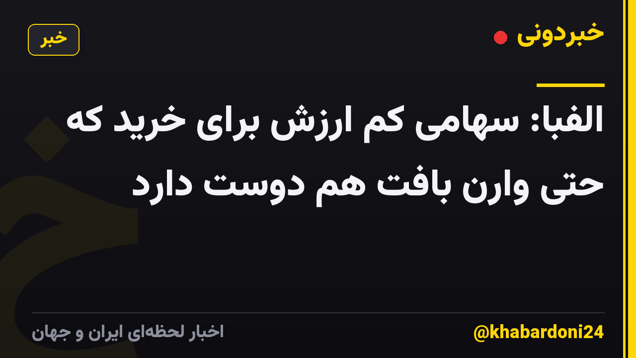 الفبا: سهامی کم ارزش برای خرید که حتی وارن بافت هم دوست دارد